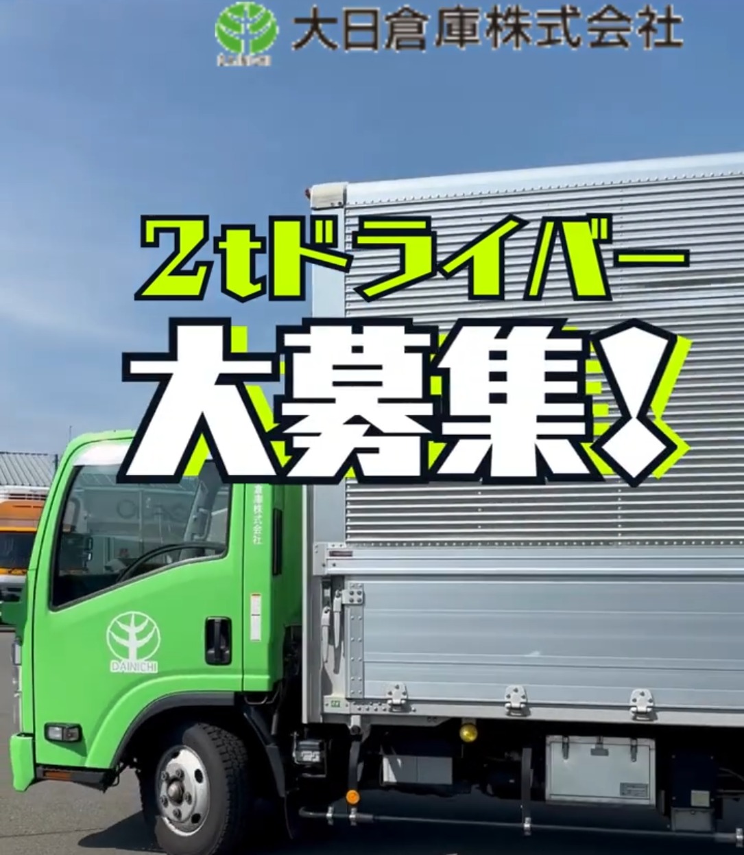 大日倉庫株式会社 動画 配送・配達ドライバー