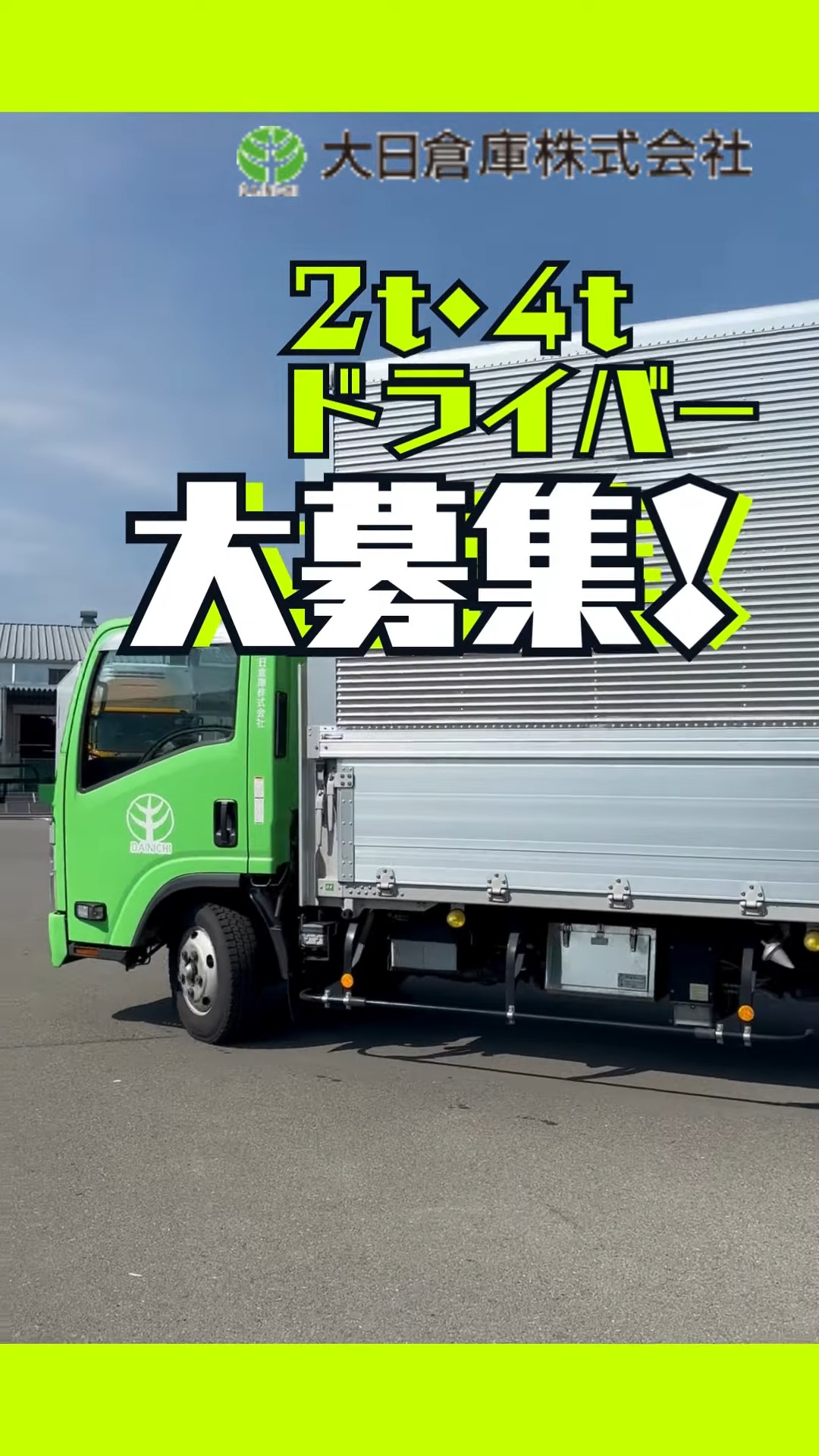 大日倉庫株式会社 動画 配送・配達ドライバー