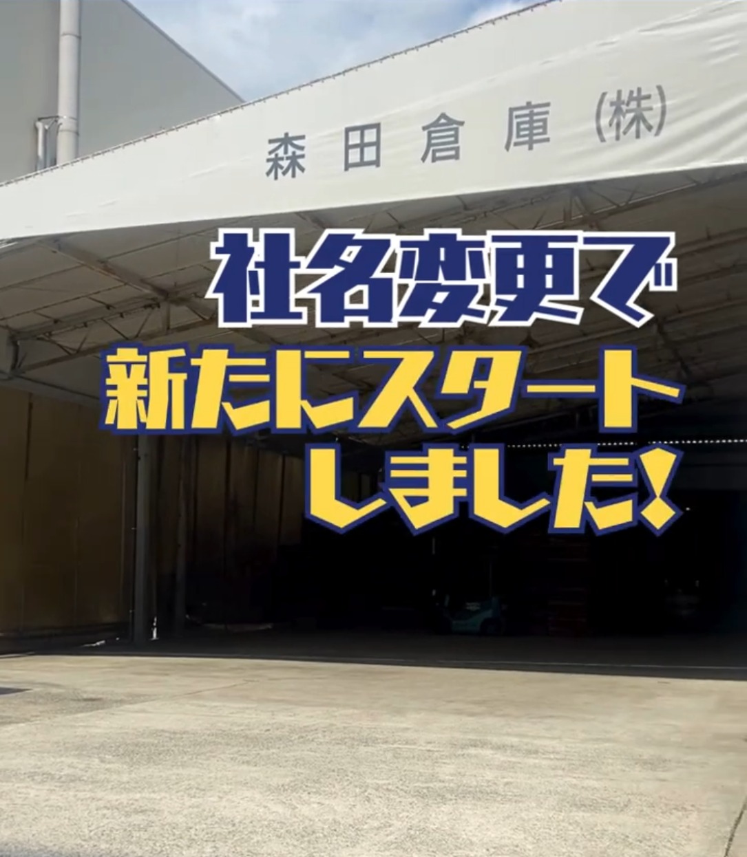 森田倉庫株式会社（旧社名：森田第一株式会社） 動画 入出庫・商品管理