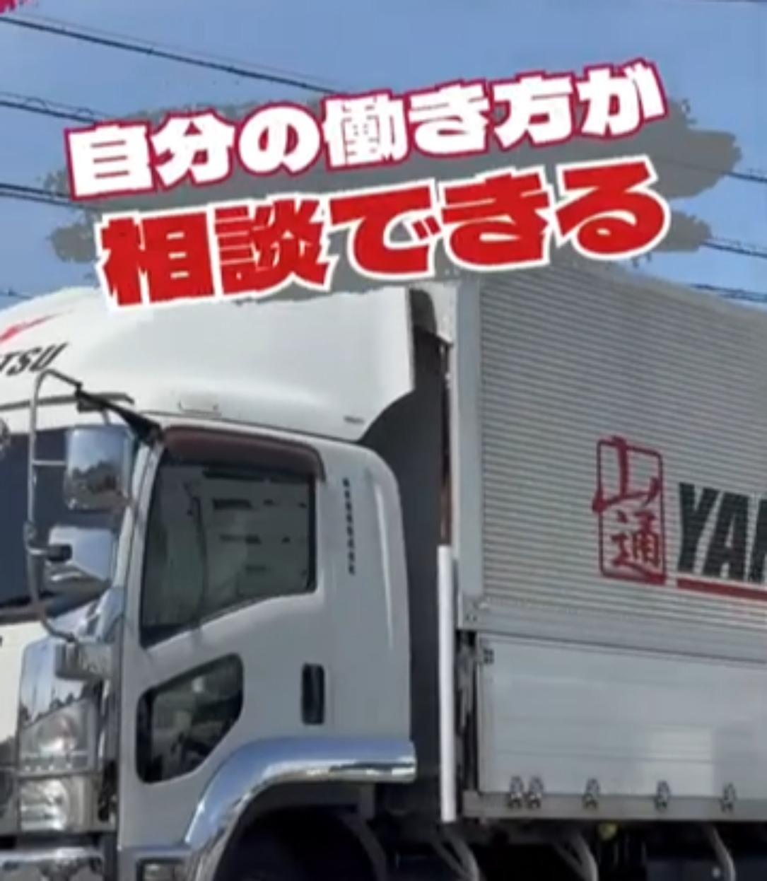 山本通商株式会社 動画 配送・配達ドライバー