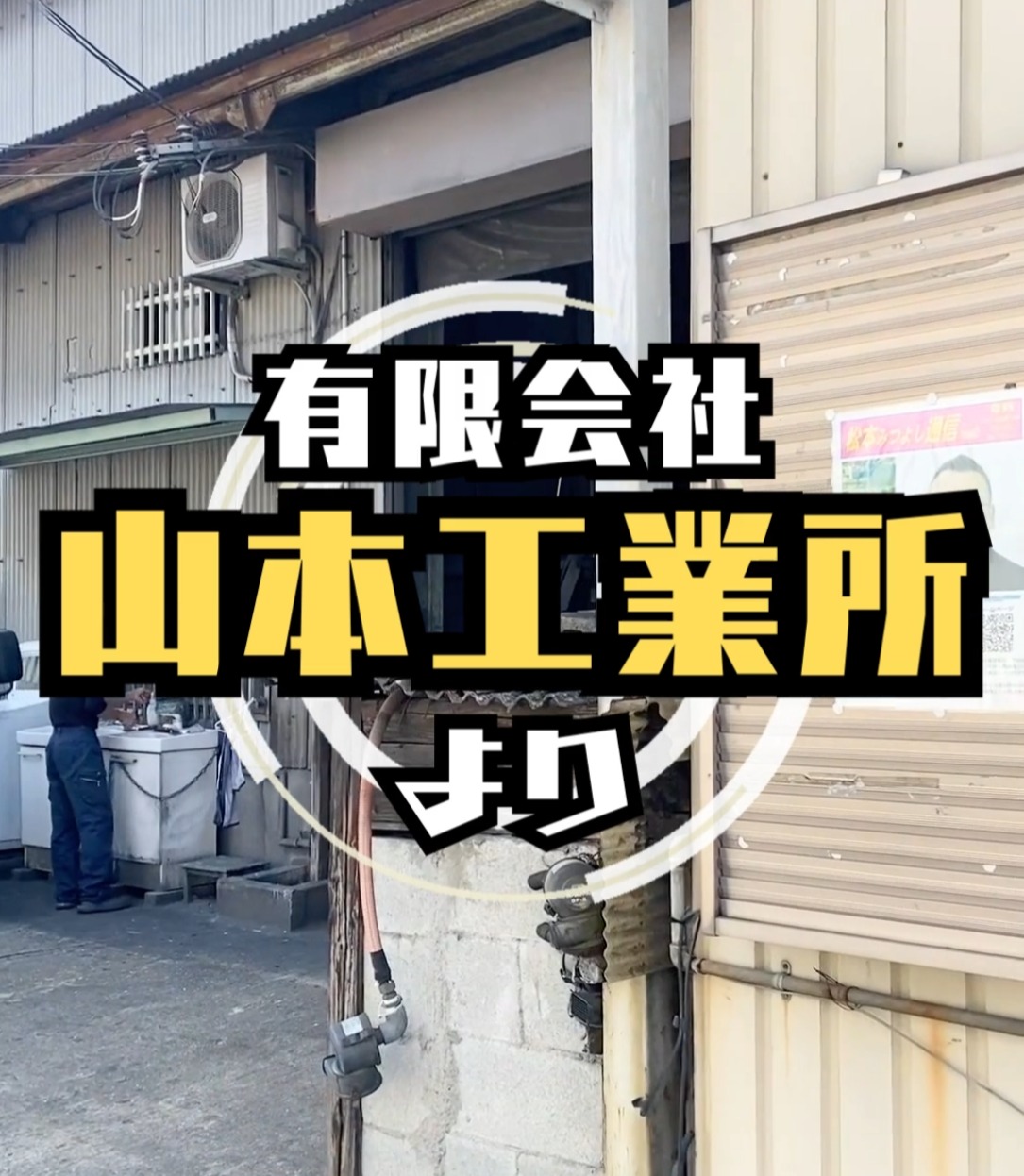 有限会社山本工業所 動画 加工