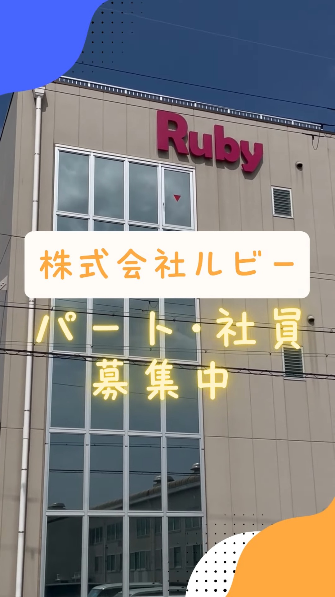 クリーニングルビー 新庄工場・本社工場 動画 梱包