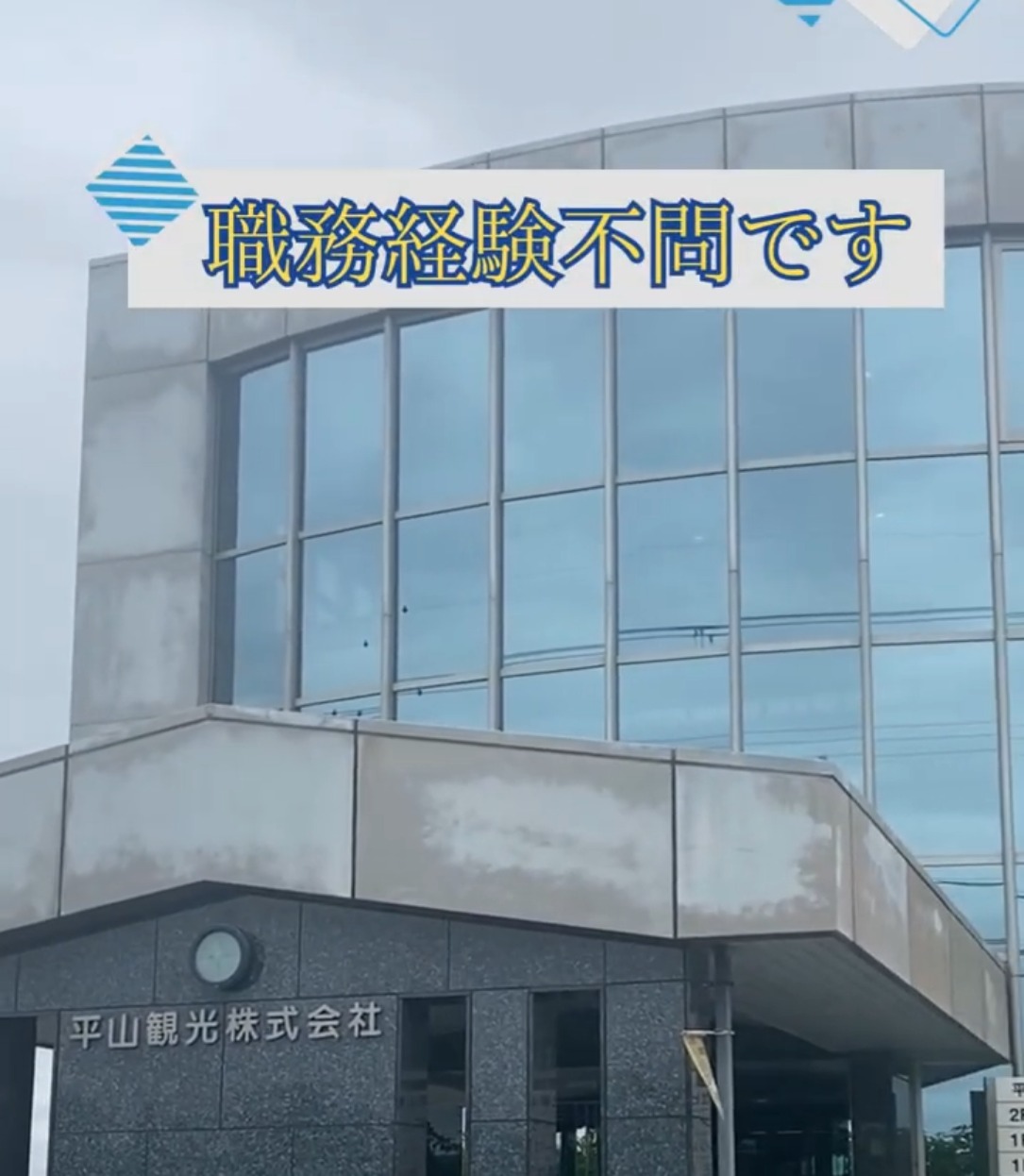 平山観光株式会社 動画 一般事務