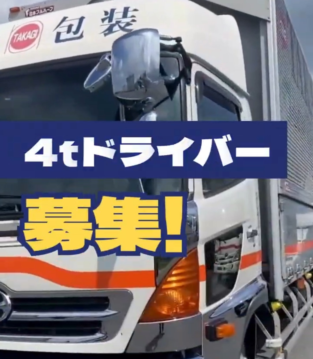 株式会社高木包装 動画 配送・配達ドライバー