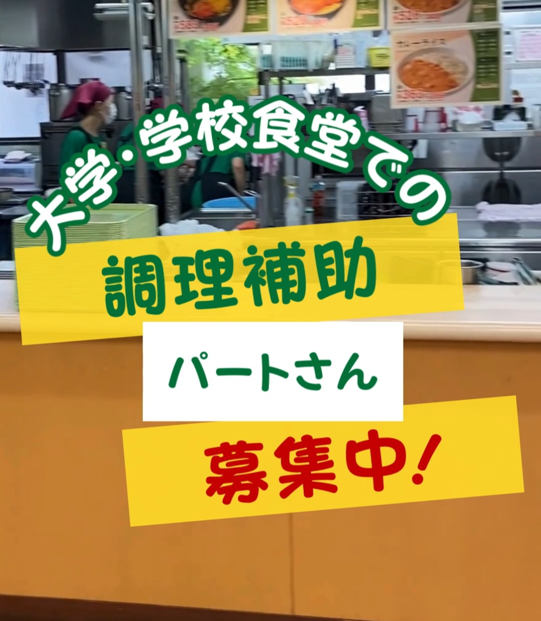 奈良女子大学生活協同組合 動画 キッチン・調理スタッフ
