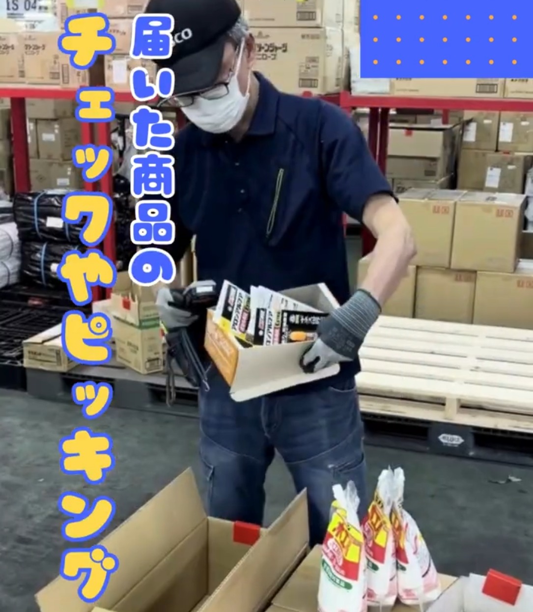 トラスコ中山株式会社　HC西日本物流センター 動画 梱包