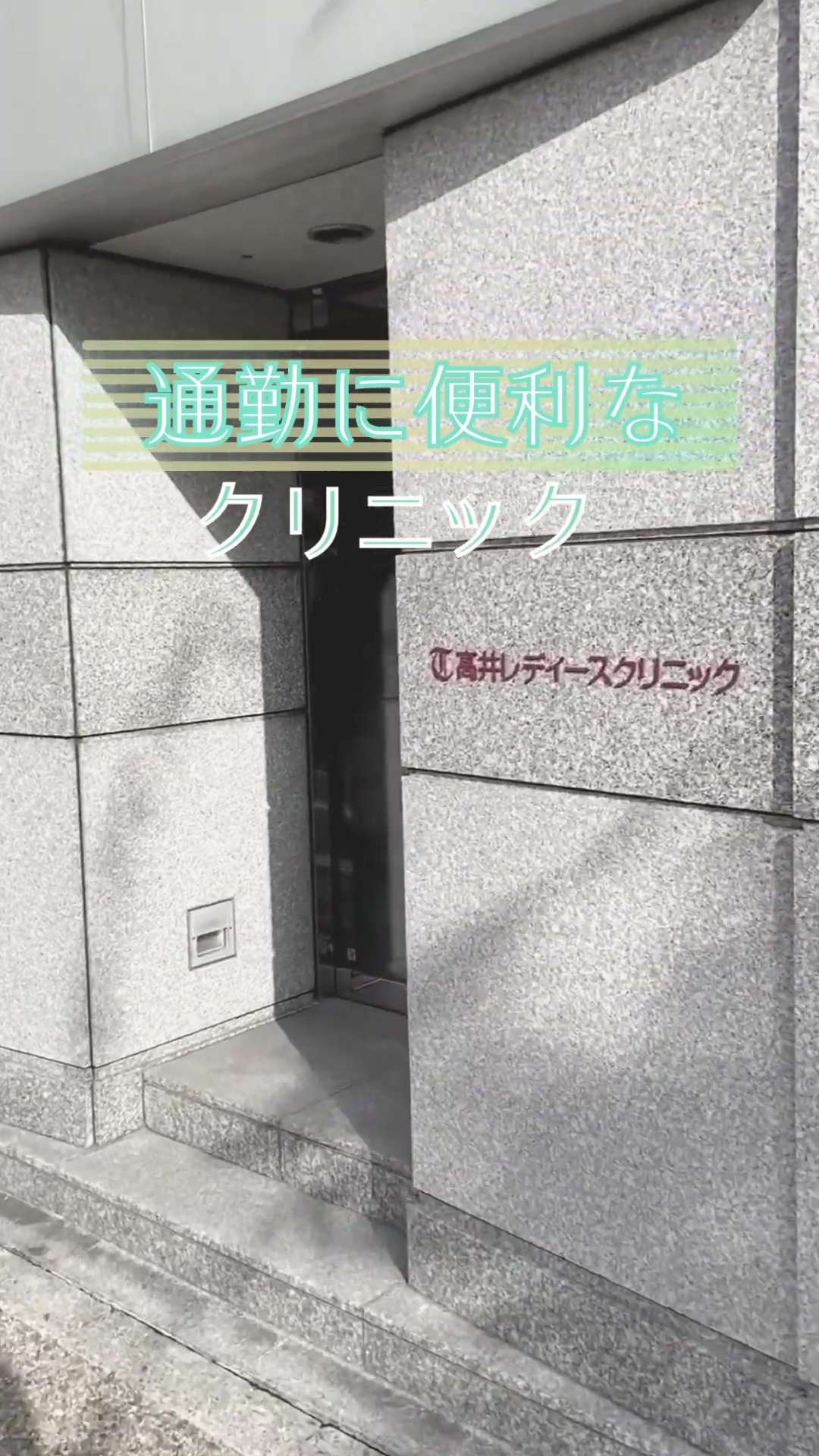 高井レディースクリニック 動画 医療事務・受付