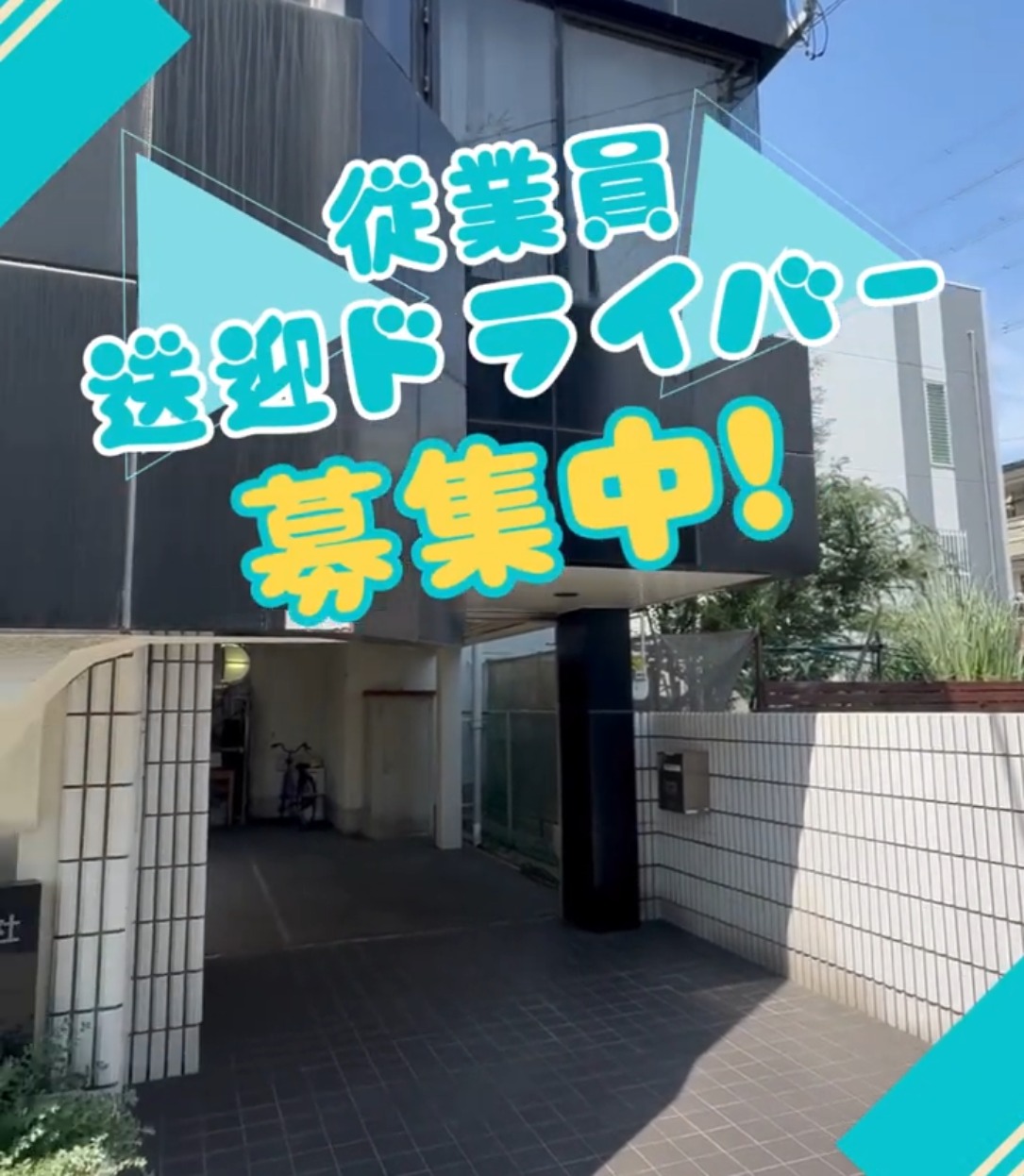 遠藤建設工業株式会社 動画 配送・配達ドライバー