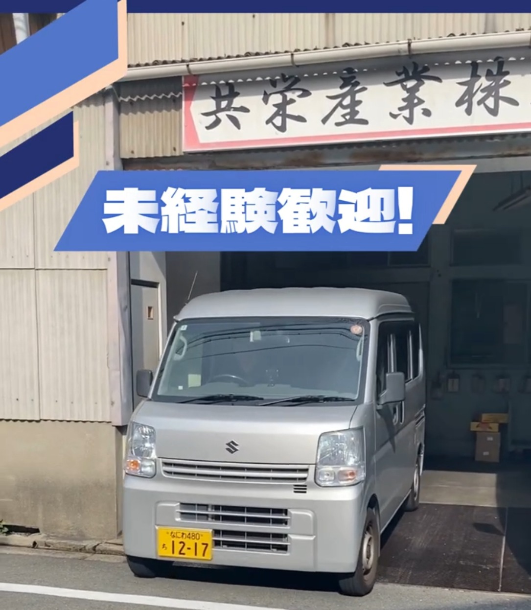 共栄産業株式会社 動画 配送・配達ドライバー