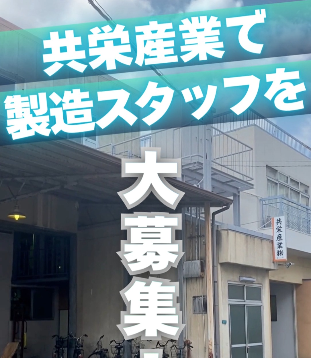 共栄産業株式会社 動画 検品・検査