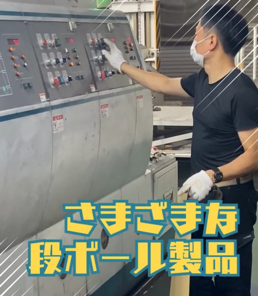 河内産業株式会社 動画 製造