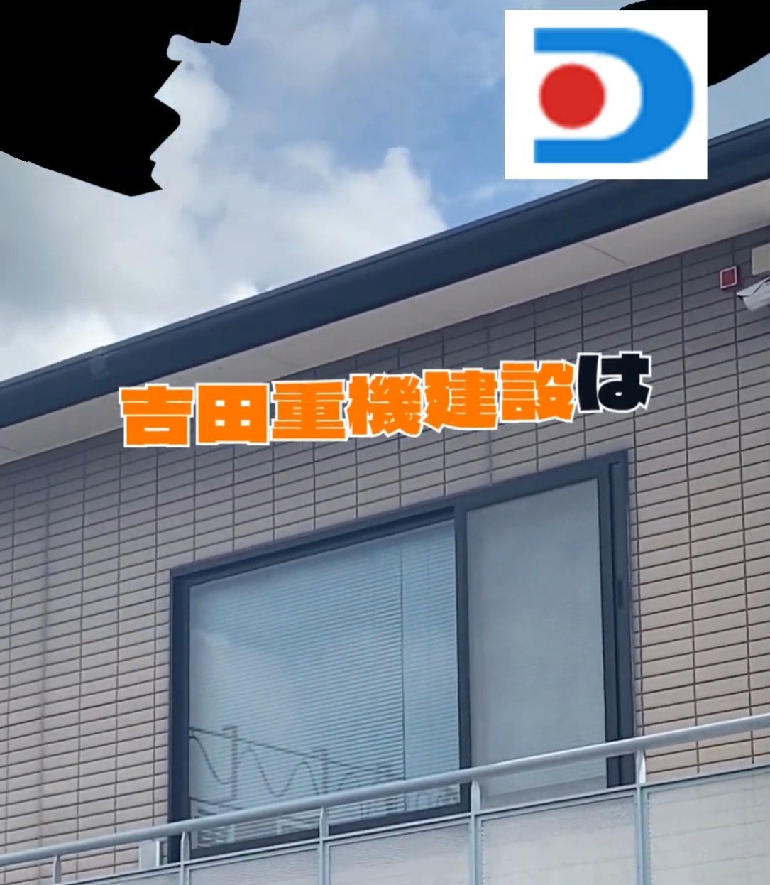 吉田重機建設株式会社 動画 経理