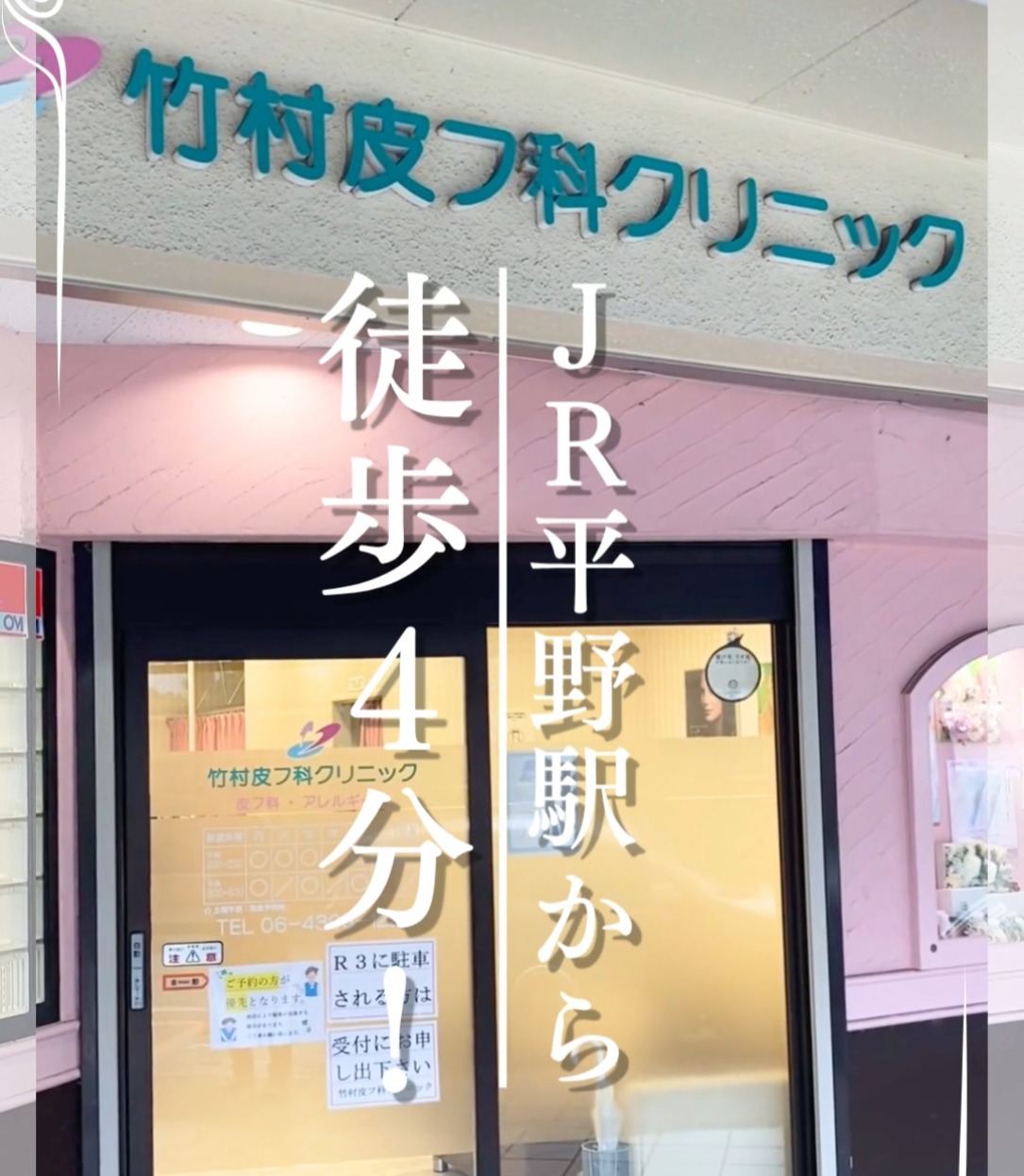 竹村皮フ科クリニック 動画 医療事務・受付