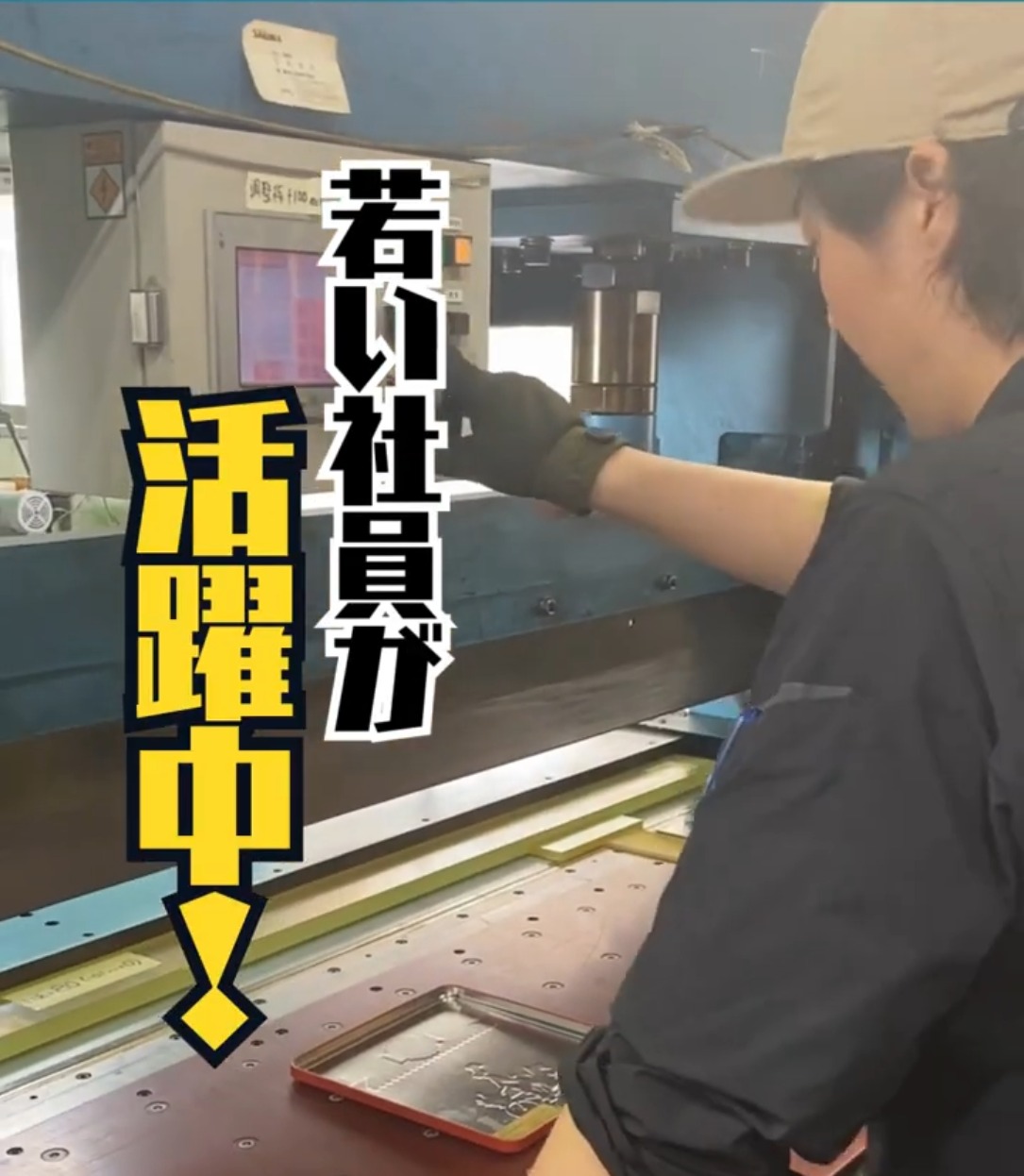 享栄工業株式会社 動画 製造