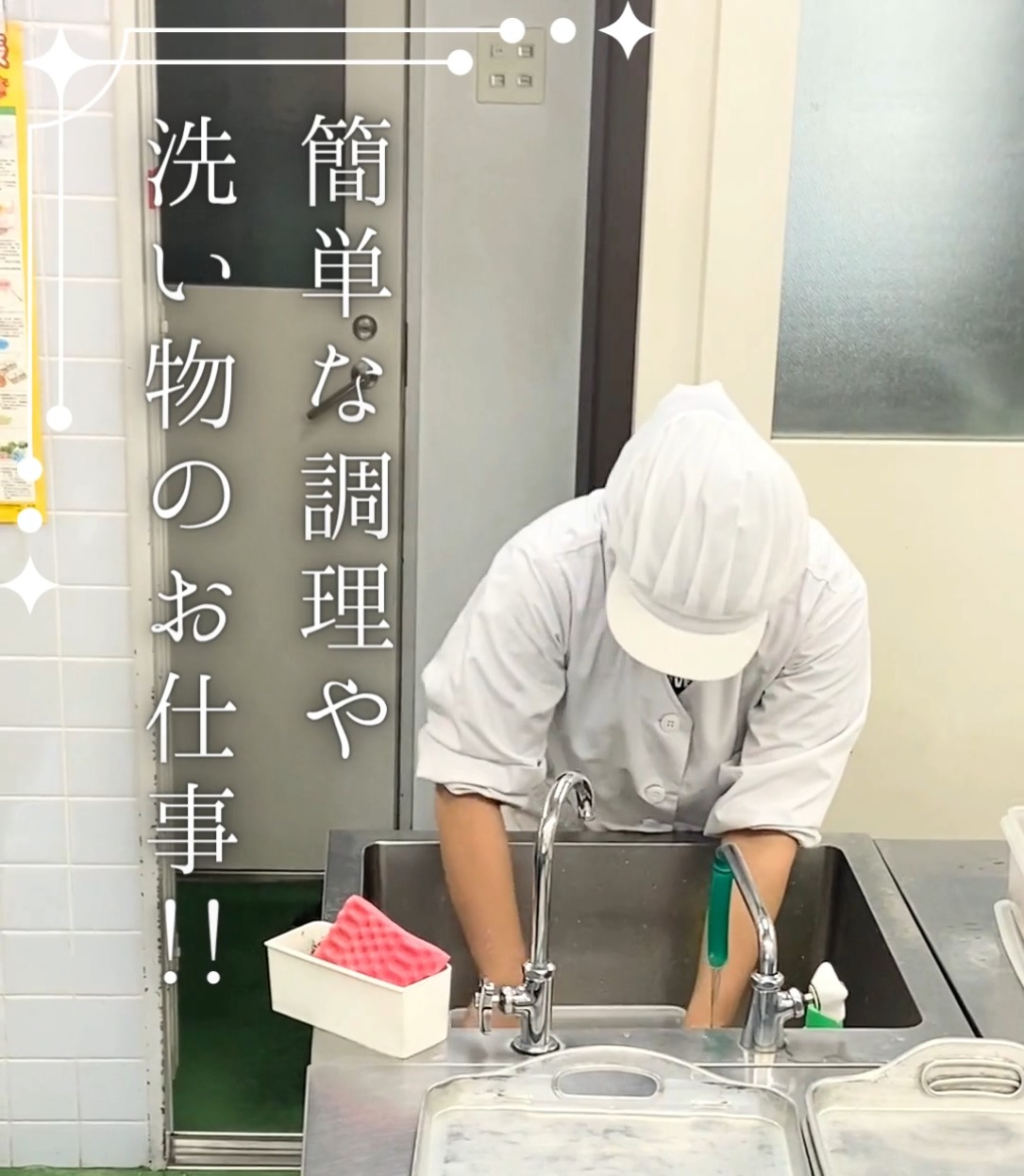 社会福祉法人菊水福祉会　菊水幼保こども園 動画 調理補助