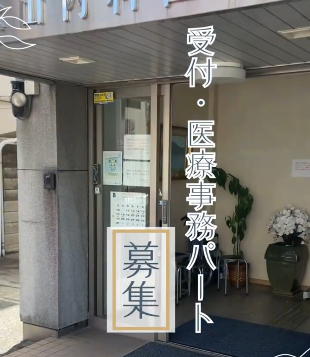 秋山内科医院 動画 医療事務・受付