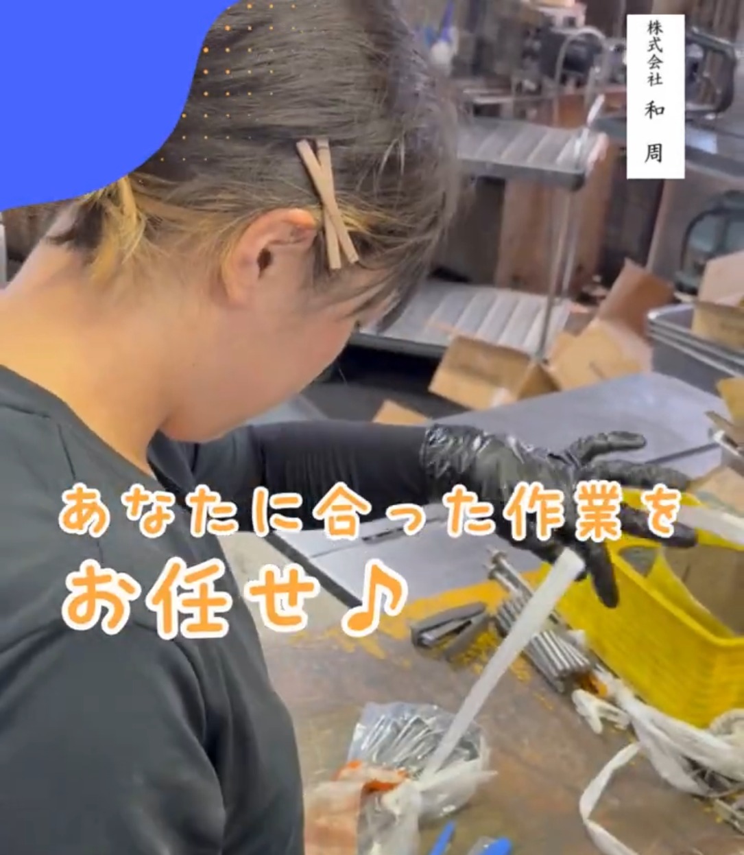 株式会社和周 動画 梱包