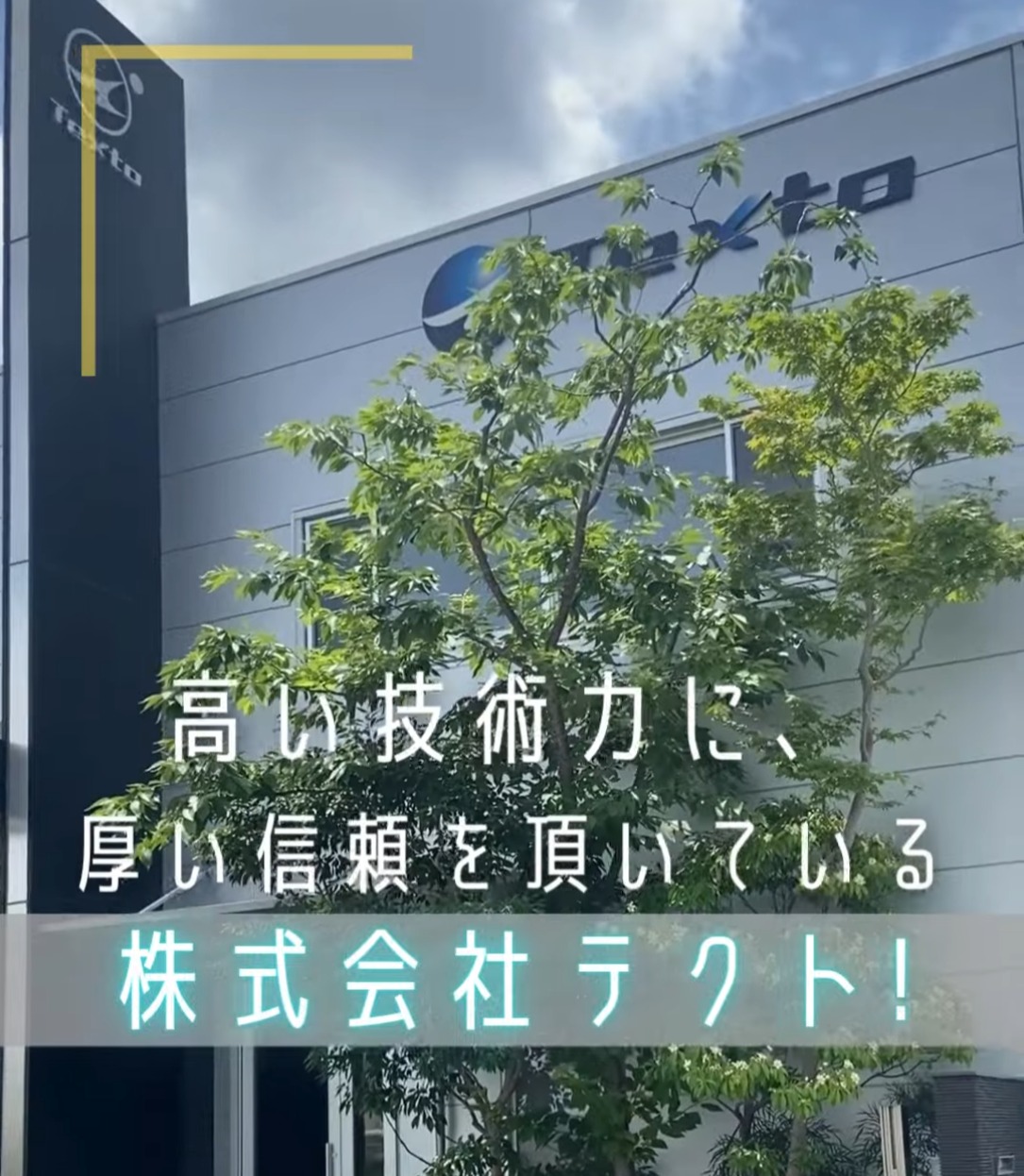 株式会社テクト 動画 組立