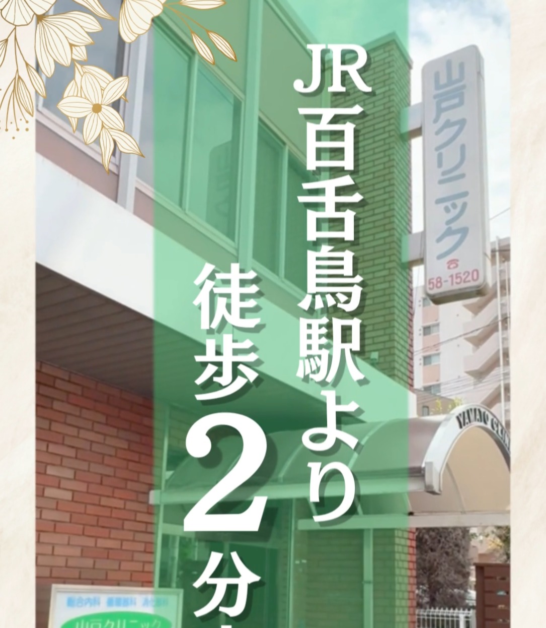 山戸クリニック 動画 医療事務・受付