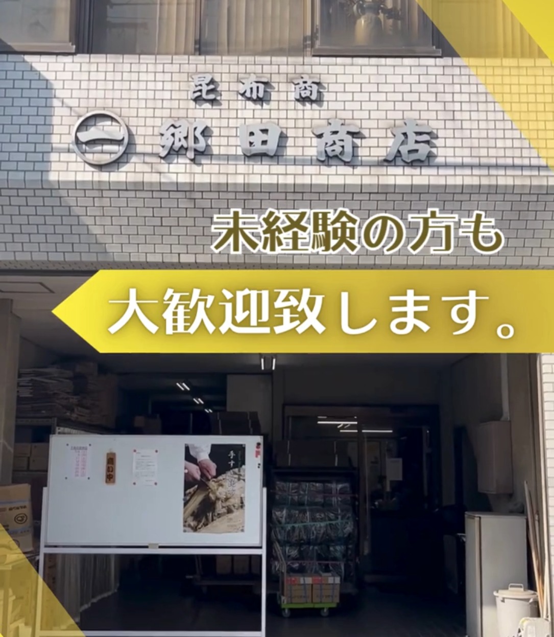 株式会社郷田商店 動画 一般事務