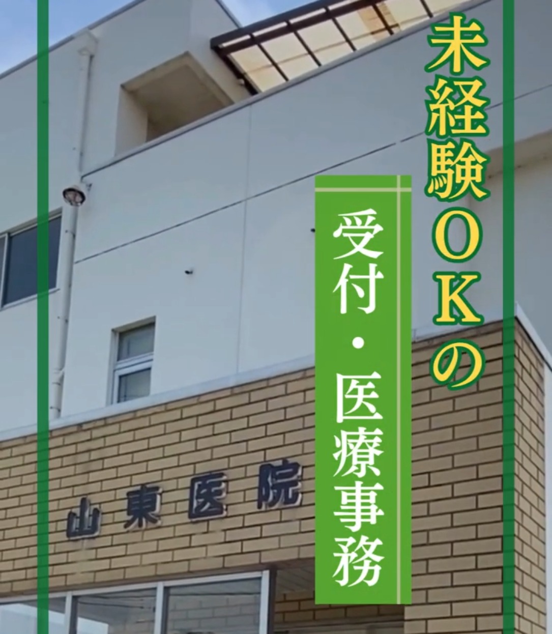 医療法人　サン 動画 医療事務・受付