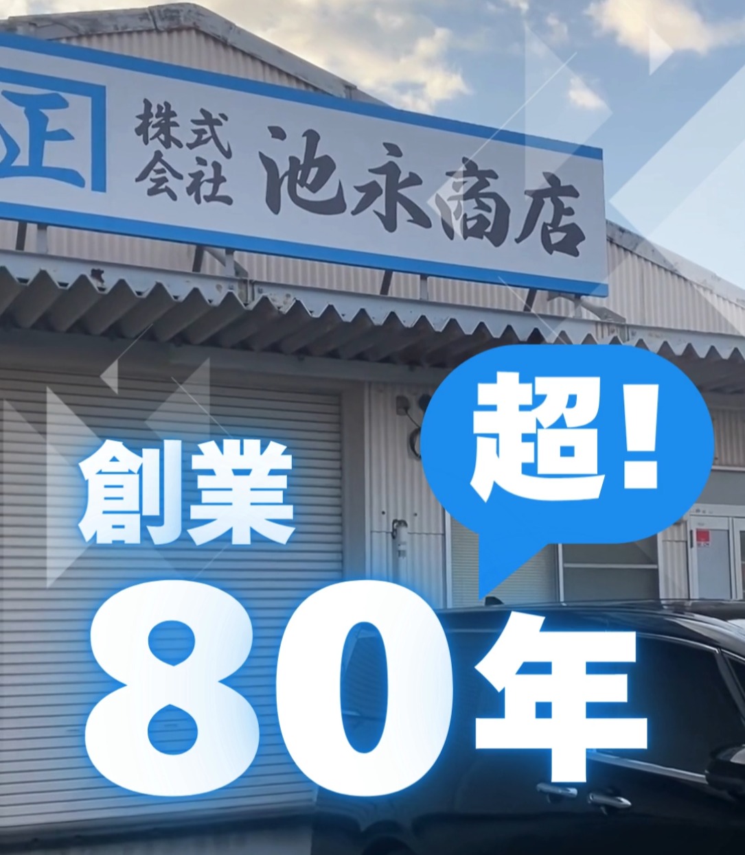 株式会社池永商店 動画 営業事務