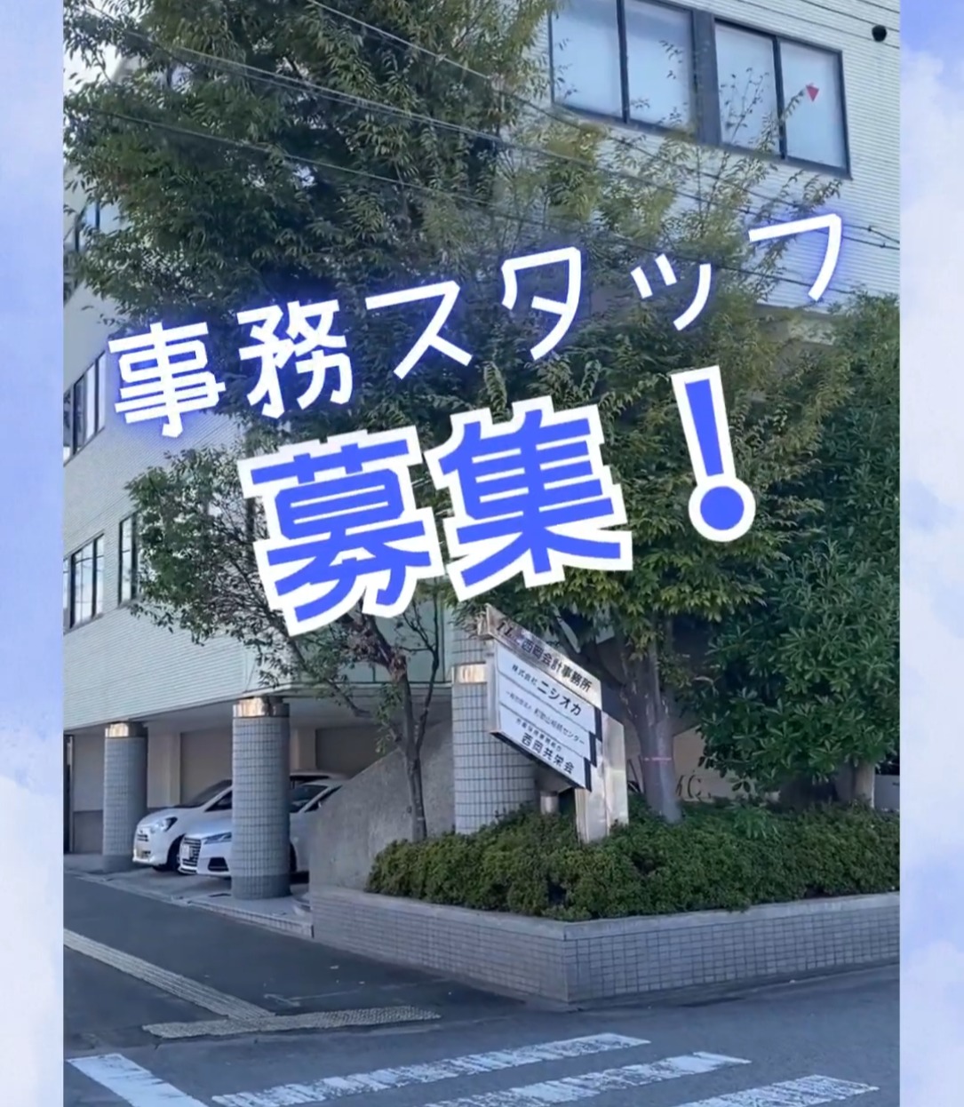 株式会社ニシオカ 動画 一般事務
