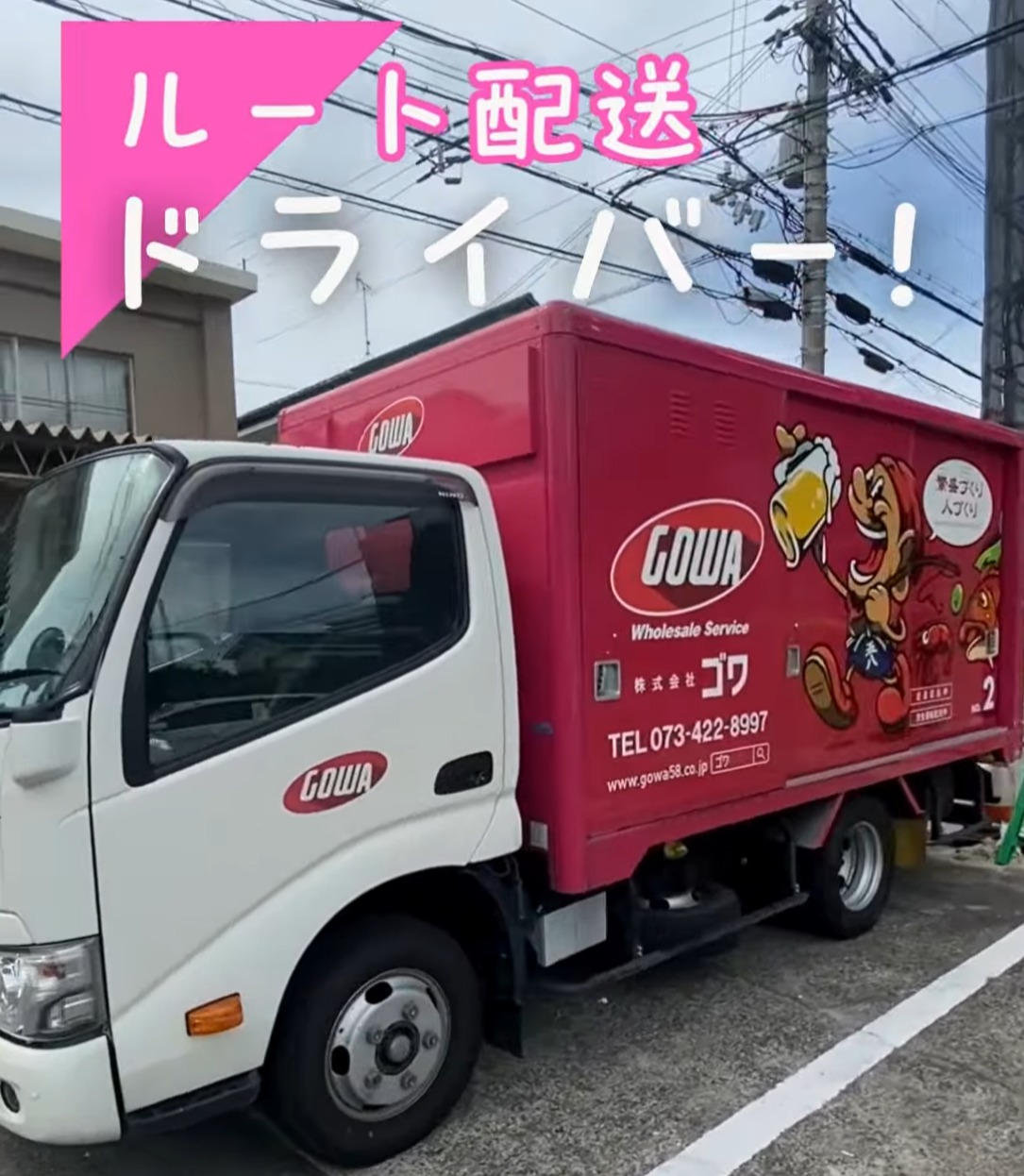 株式会社リカーショップ　ゴワ 動画 配送・配達ドライバー