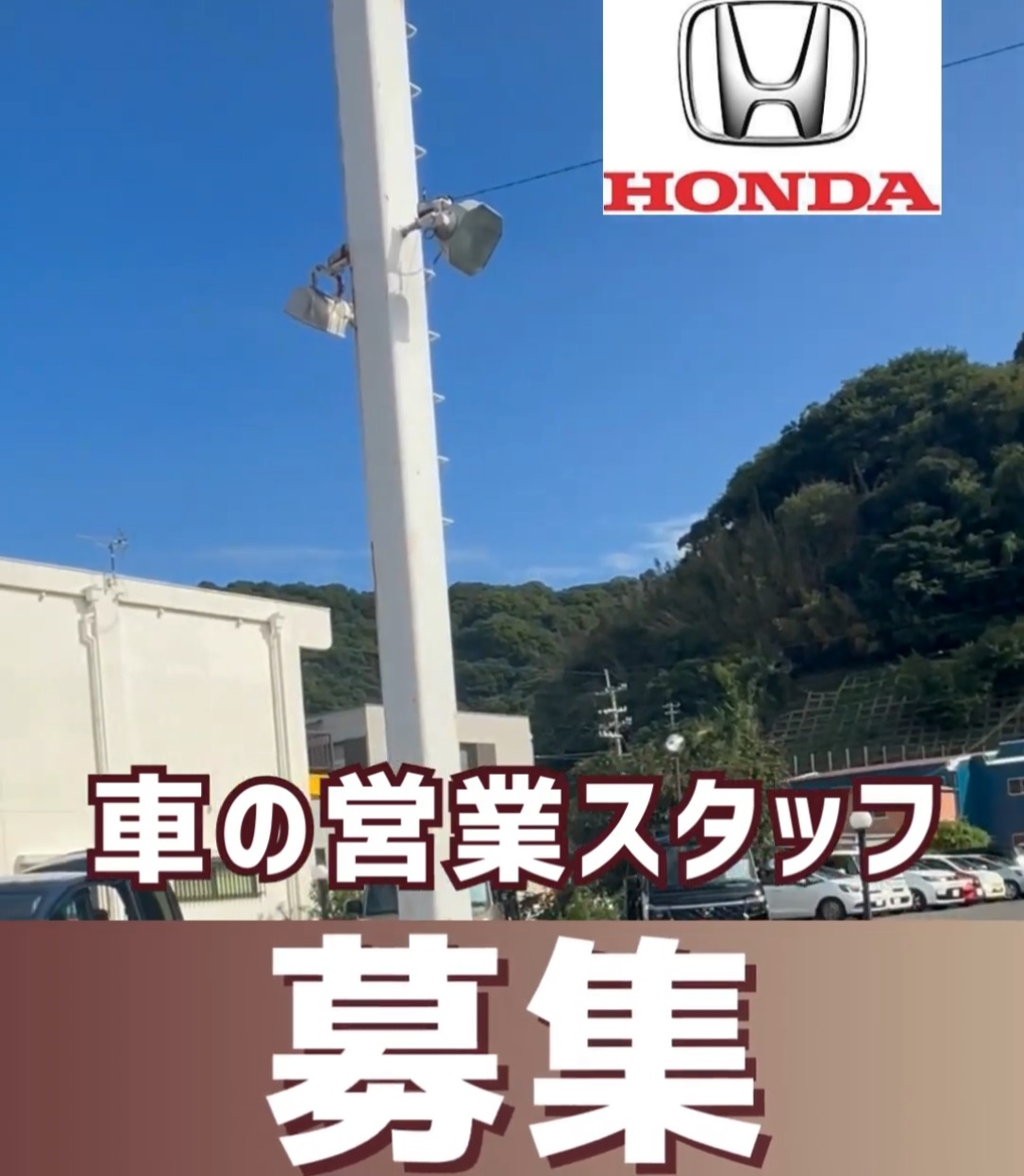株式会社ホンダショップ和歌山（Honda cars　和歌山南） 動画 法人営業