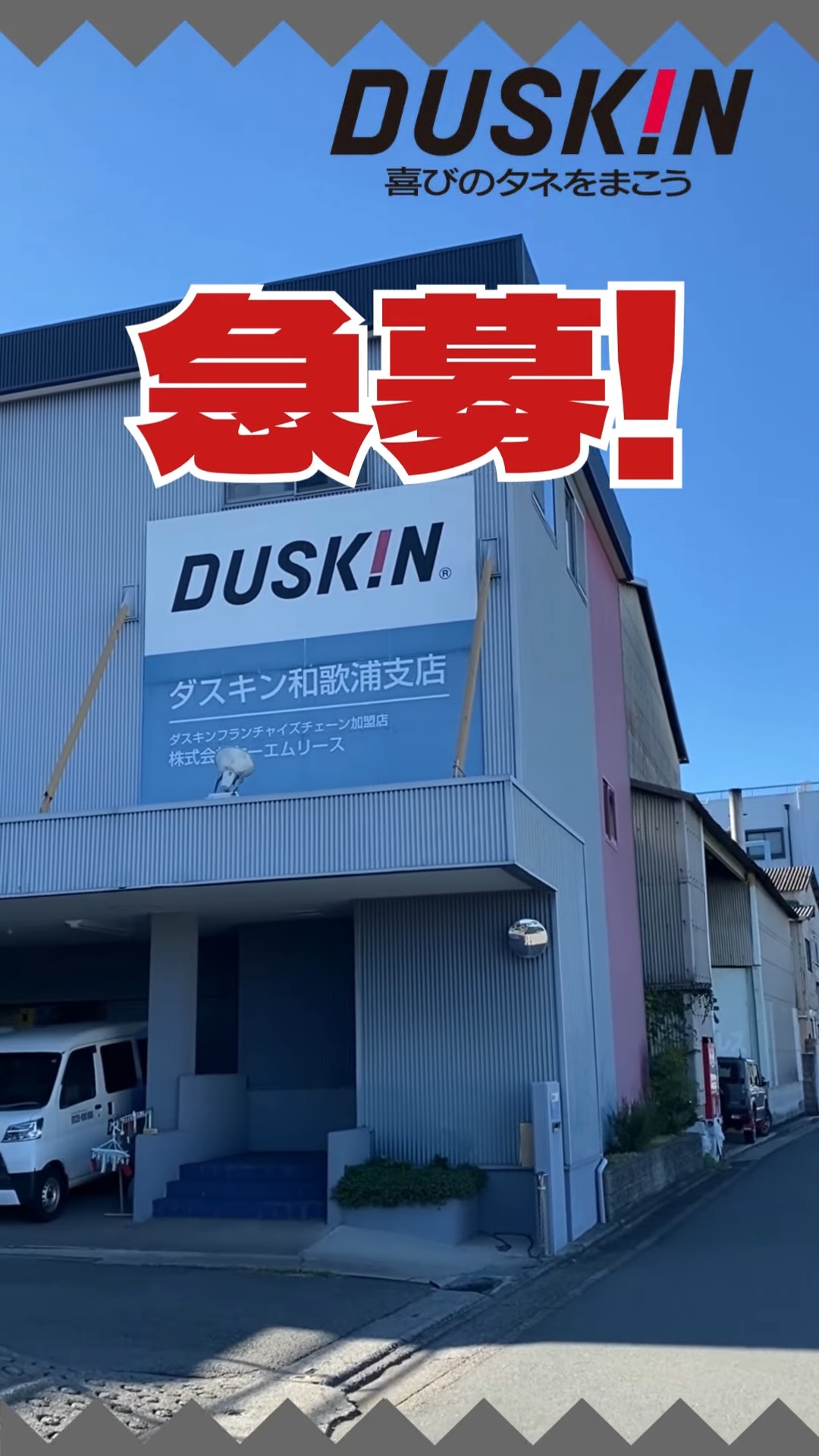ダスキン　和歌浦支店 動画 配送・配達ドライバー