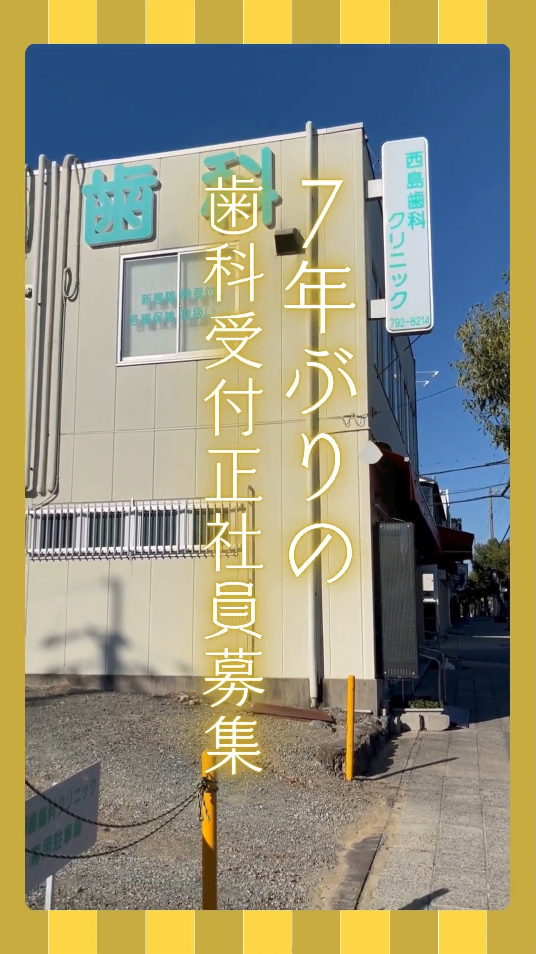 西島歯科クリニック 動画 医療事務・受付