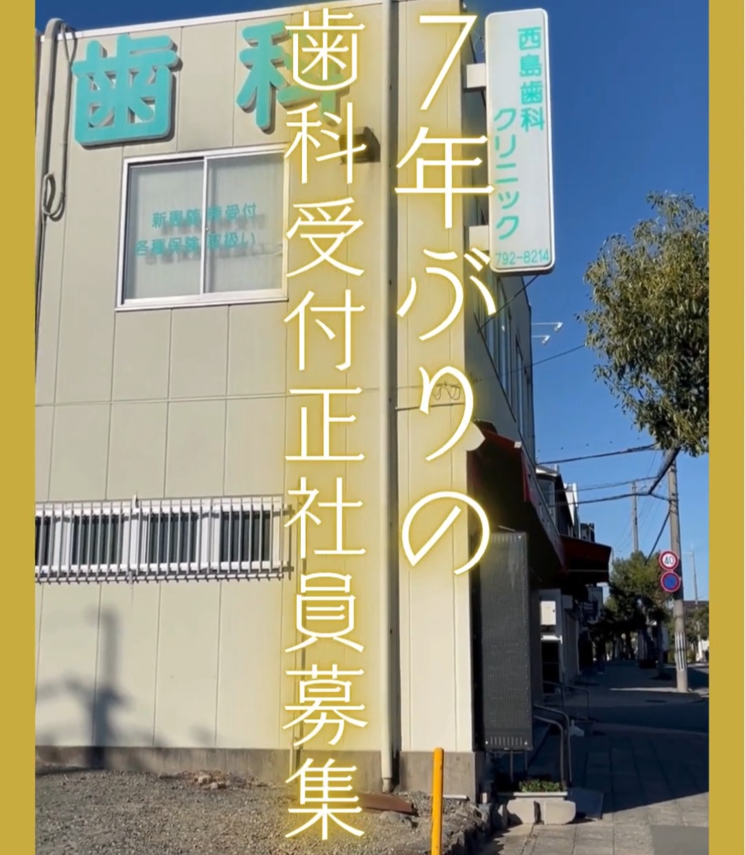 西島歯科クリニック 動画 医療事務・受付