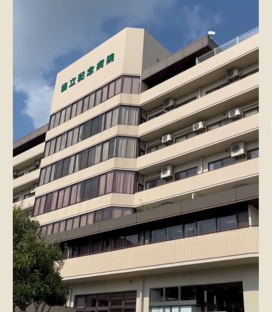 協立記念病院 動画 正看護師