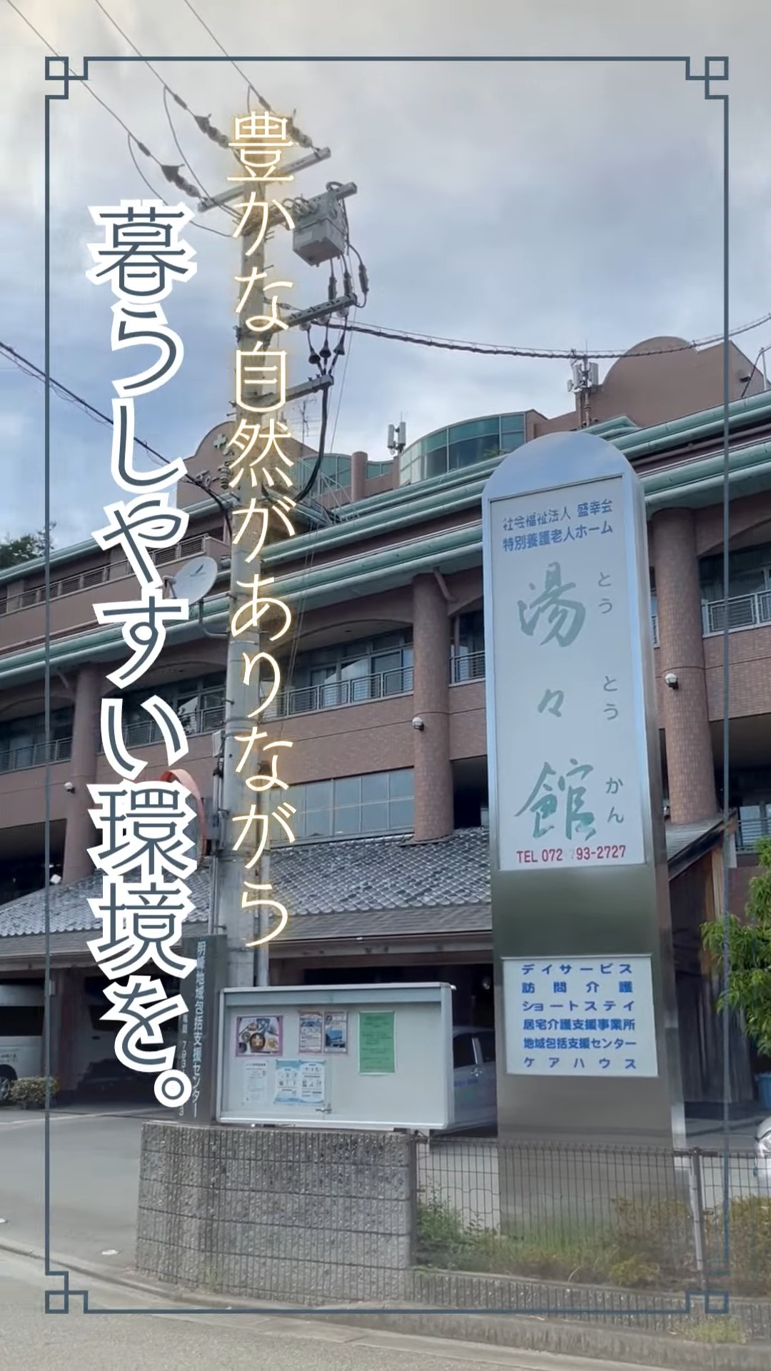 社会福祉法人盛幸会　湯々館 動画 調理師