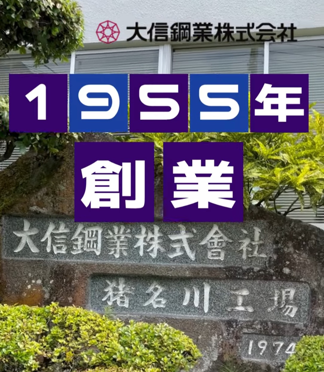 大信鋼業株式会社 動画 検品・検査