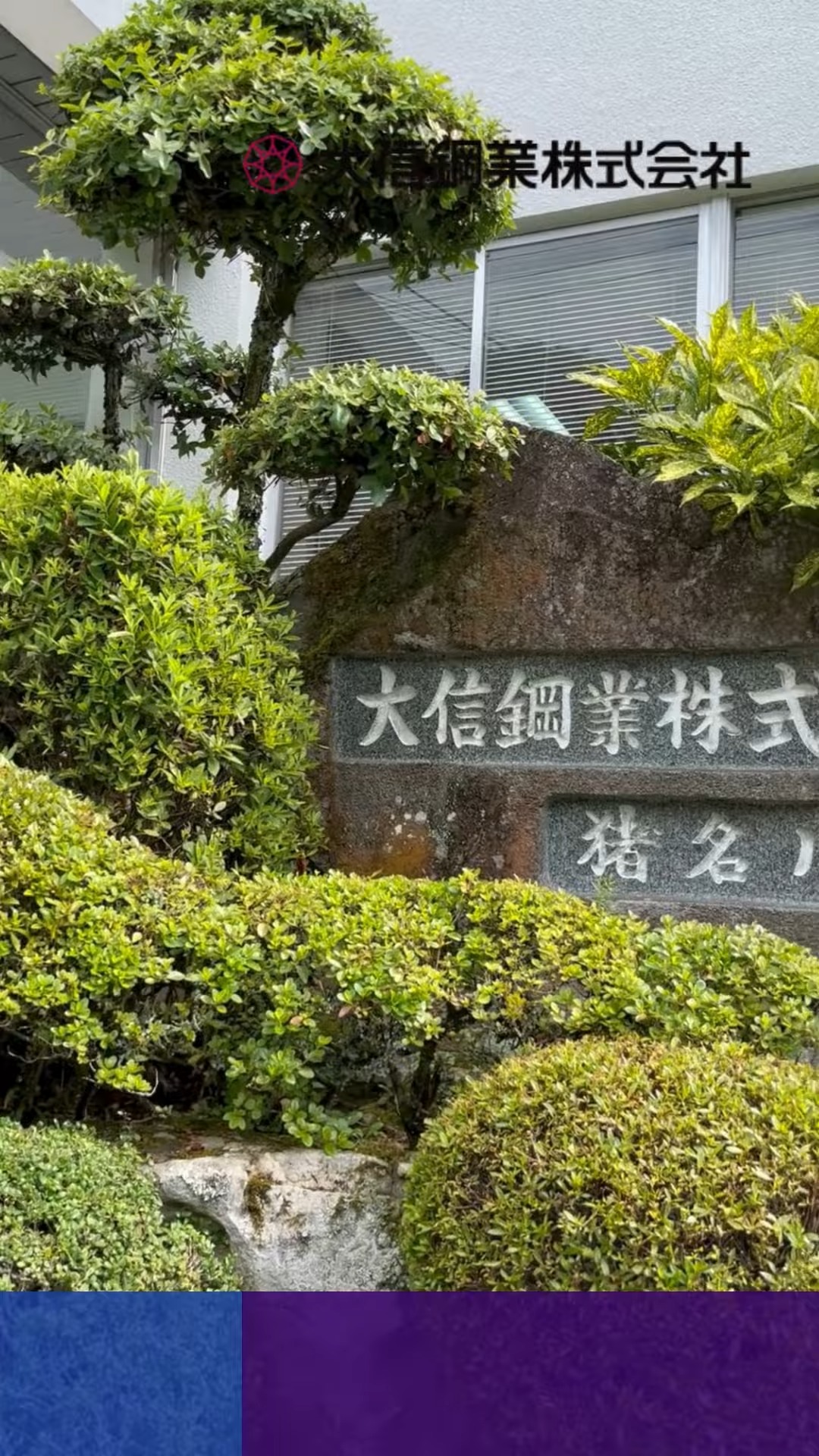 大信鋼業株式会社 動画 検品・検査