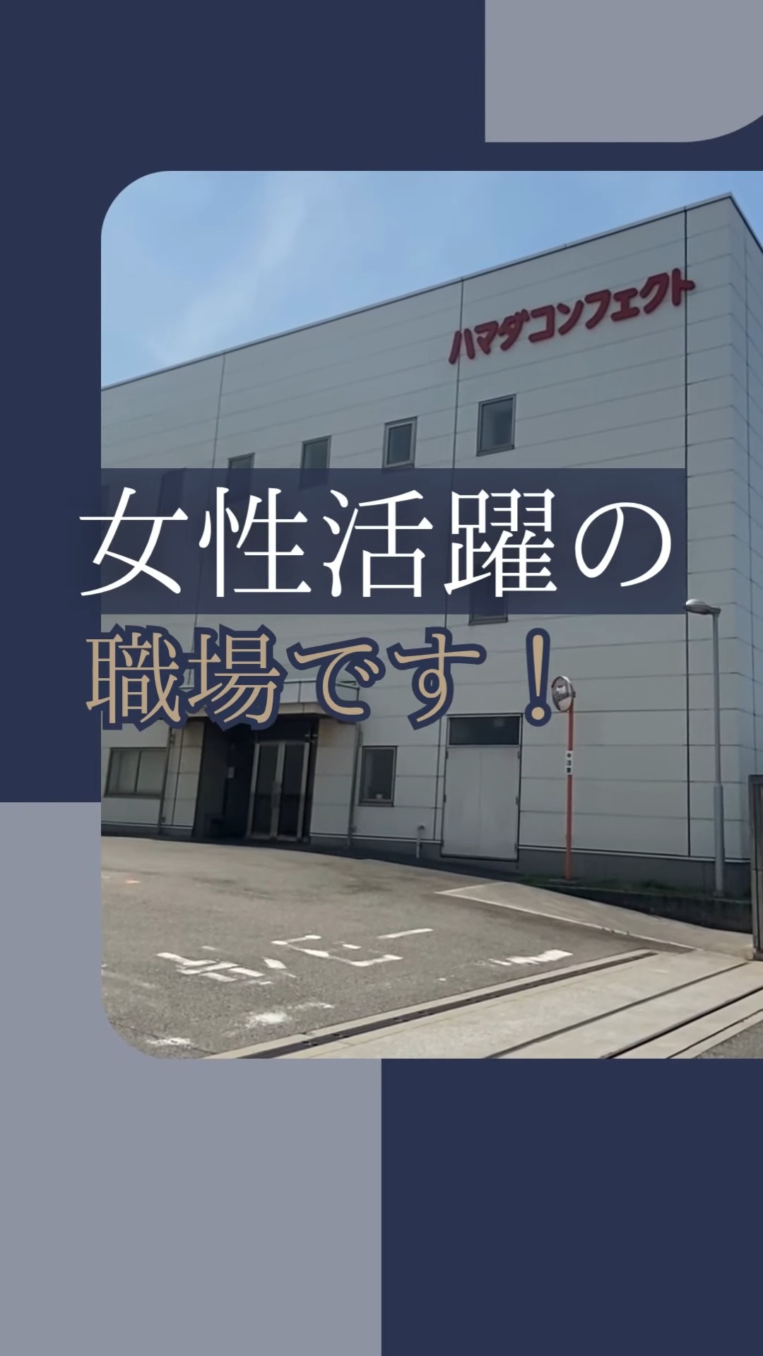 ハマダコンフェクト株式会社 動画 梱包