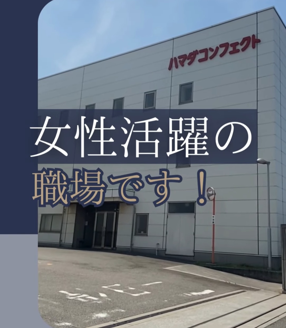 ハマダコンフェクト株式会社 動画 梱包