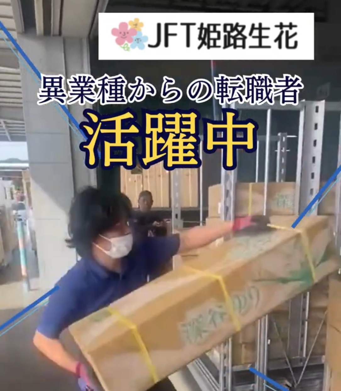 株式会社JFT姫路生花 動画 法人営業
