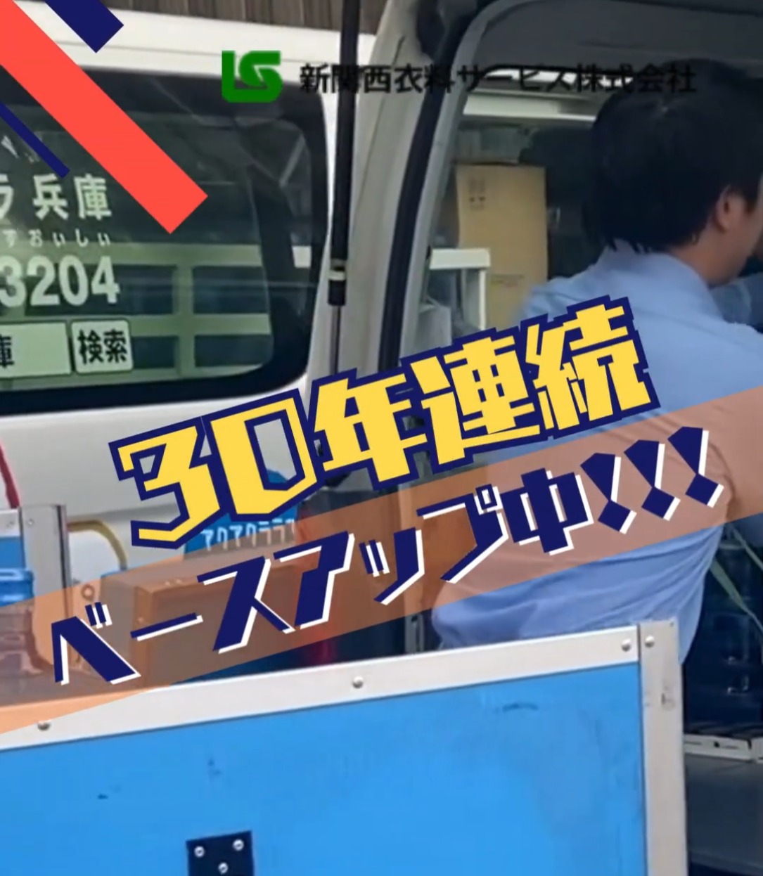 新関西衣料サービス株式会社 動画 ルートセールス