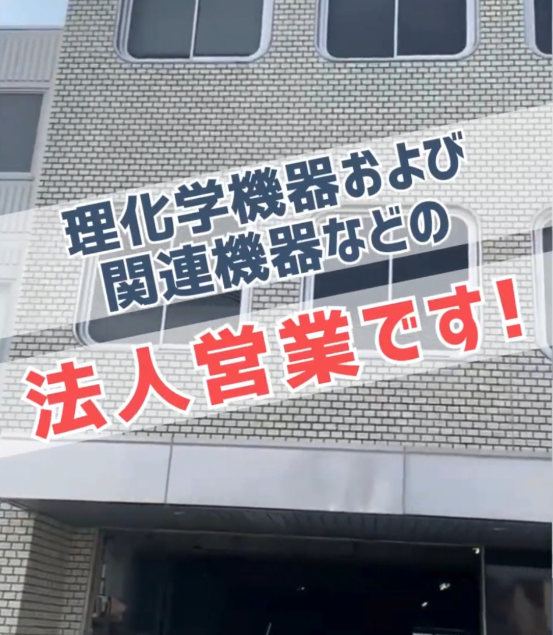 姫路科学株式会社 動画 法人営業