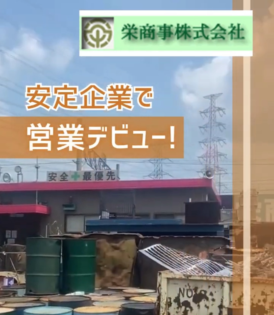 栄商事株式会社 動画 法人営業