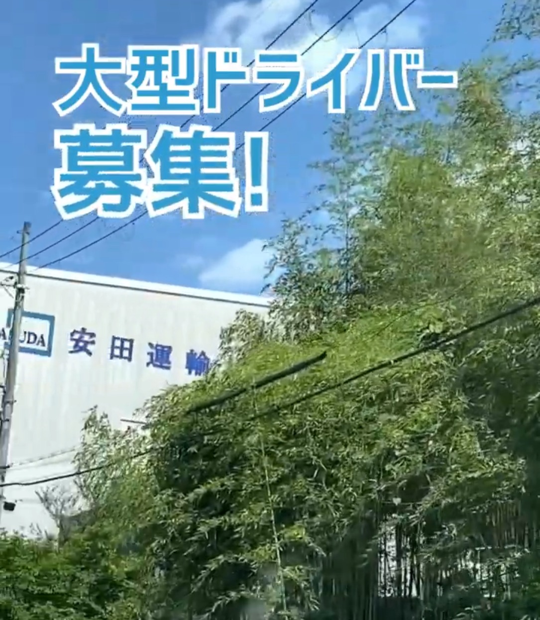 株式会社安田運輸 動画 フォークリフト