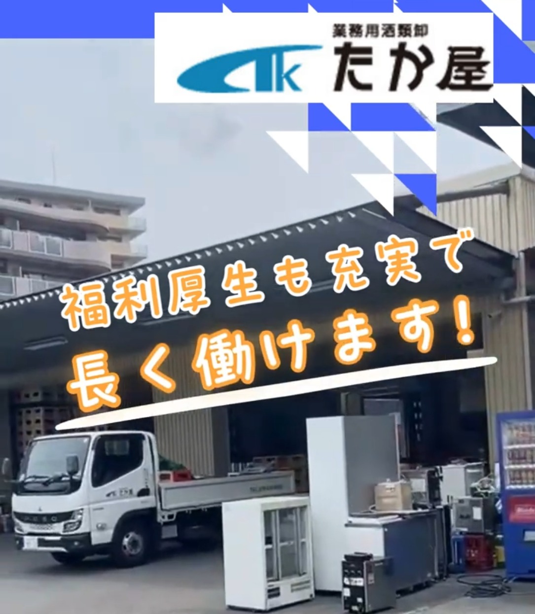株式会社たか屋 動画 配送・配達ドライバー