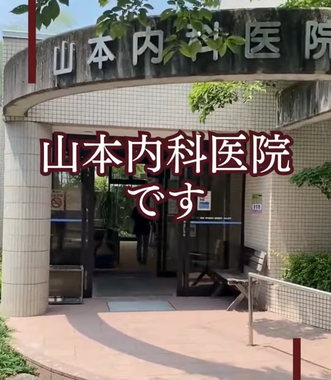 山本内科医院 動画 正看護師