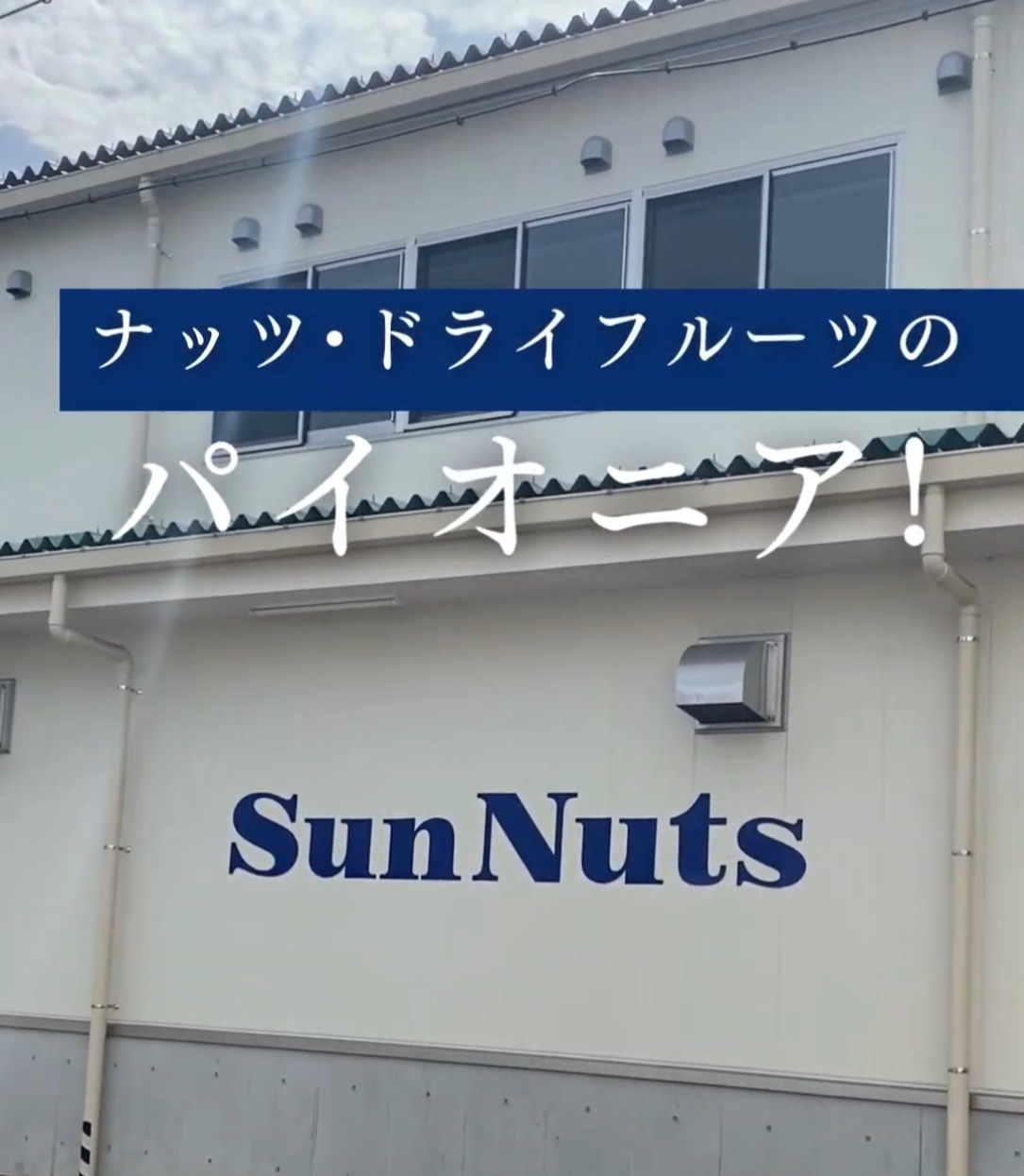サンナッツ食品株式会社 動画 キッチン・調理スタッフ