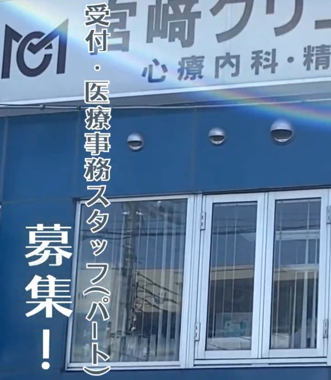 医療法人社団　宮﨑クリニック 動画 医療事務・受付