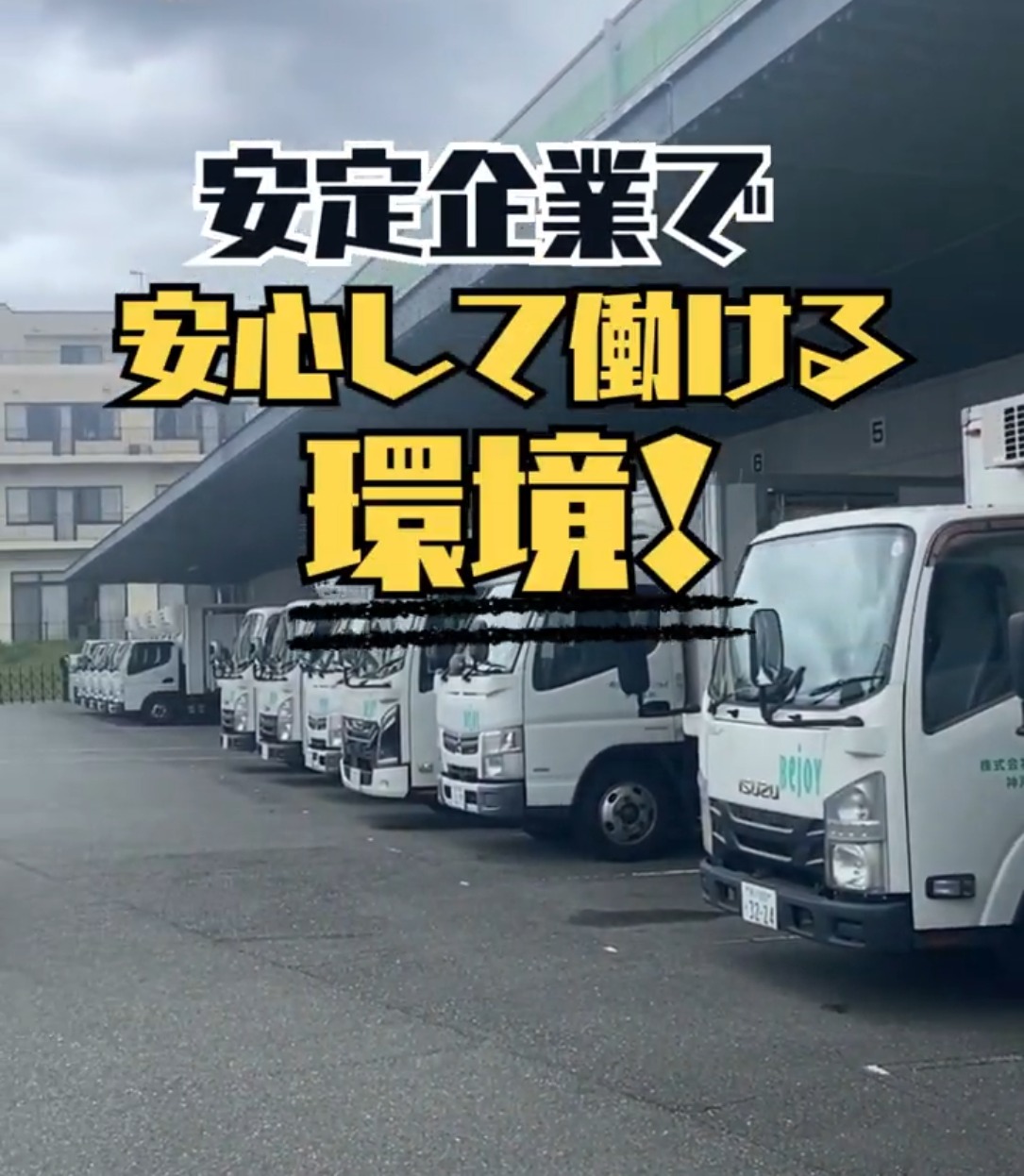 株式会社ビージョイ　神戸支店 動画 ルートセールス