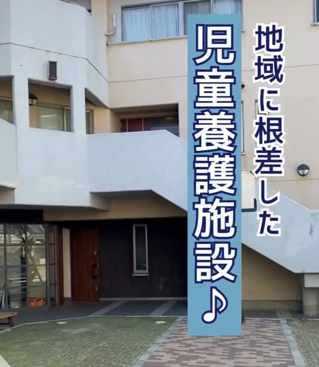 児童養護施設　双葉学園 動画 総務