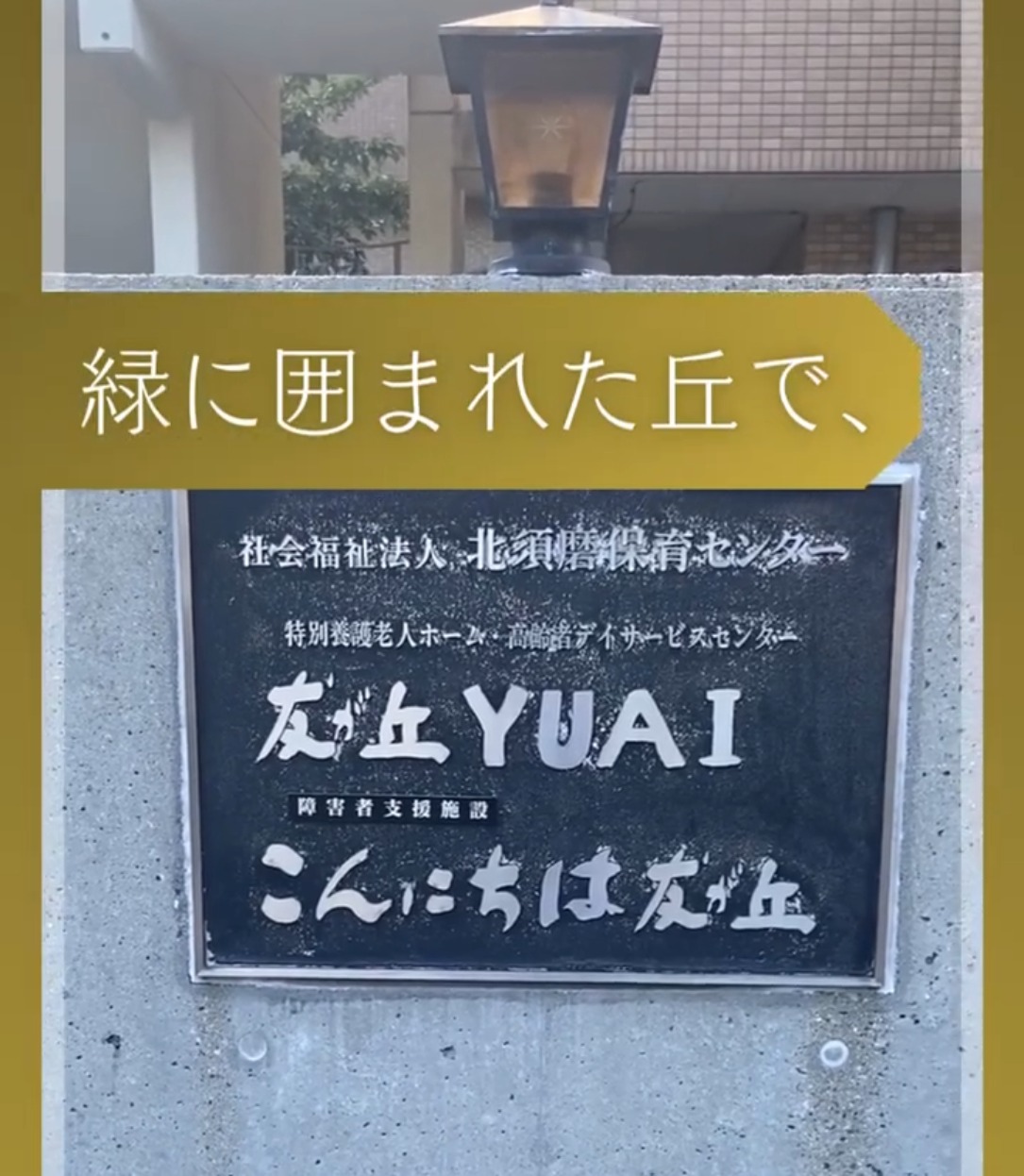障害者支援施設こんにちは友が丘 動画 正看護師